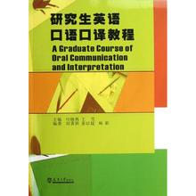 研究生英语口语口译教程 付晓燕//王雪 著作 著 外语－实用英语 文教 天津大学出版社 图书