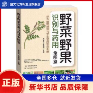 野菜野果识别与药用全图鉴:野外植物辨別与安全食用速查手册 吴宏东，娄振国主编 天津科学技术出版社 新华书店正版