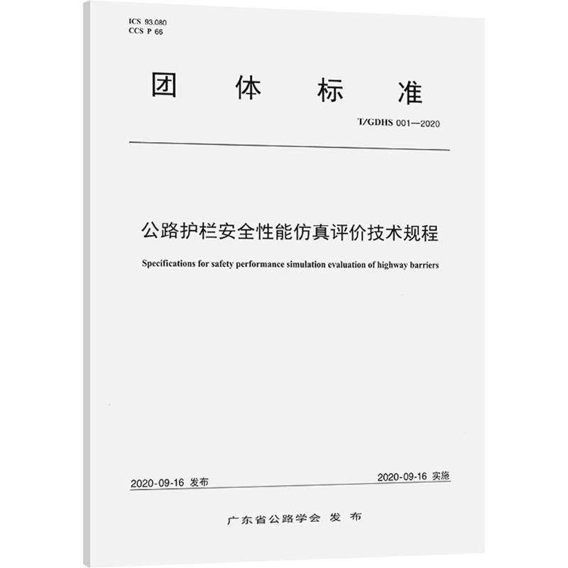 公路护栏安全性能仿真评价技术规程（T/GDHS 001—2020）计量标准