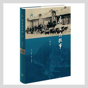 书籍正版 库页岛往事(精) 卜键 生活·读书·新知三联书店 历史 9787108071385