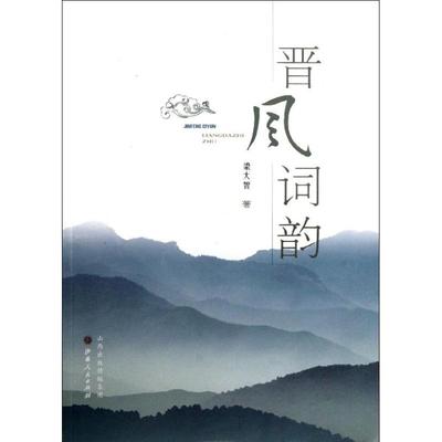 晋风词韵 梁大智 著 中国古典小说、诗词 文学 山西人民出版社 图书