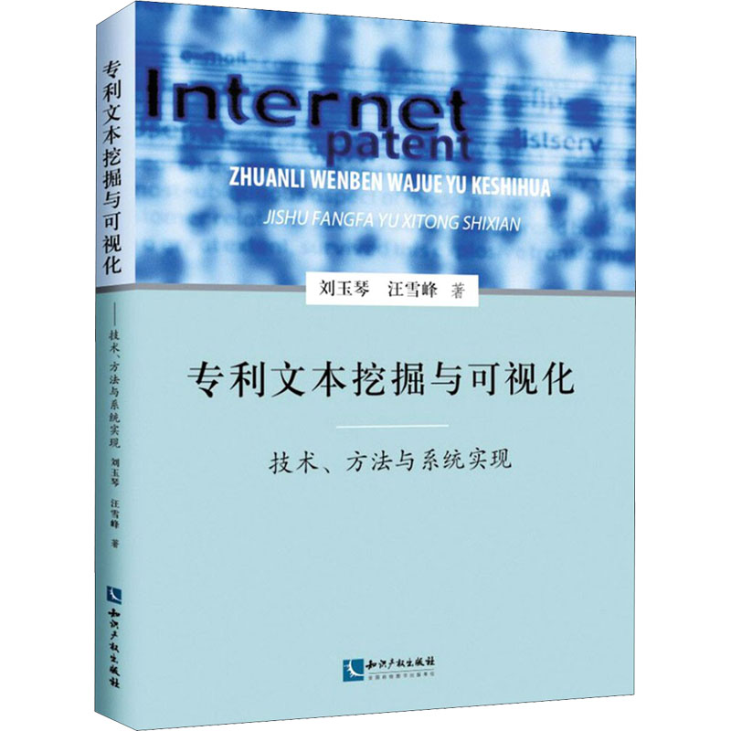 专利文本挖掘与可视化 技术、方法与系统实现 刘玉琴,汪雪锋 著 计量标准 专业科技 知识产权出版社 9787513074490 图书