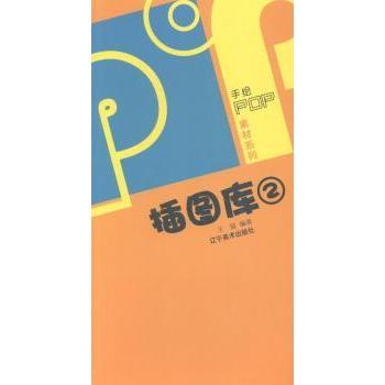 POP插图库:2 王猛编著 9787531463610 新华书店正版