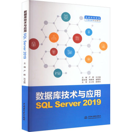 数据库技术与应用 SQL Server 2019：严晖,刘卫国 编 大中专理科计算机 大中专 中国水利水电出版社 图书