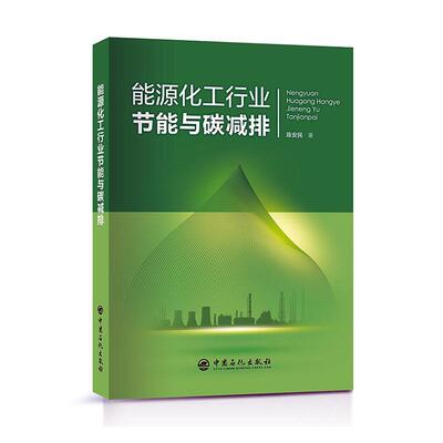 书籍正版 能源化工行业节能与碳减排 陈安民 中国石化出版社 经济 9787511469021