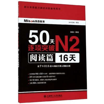 50天逐项突破N2(阅读篇16天新日本语能力测试决胜备考