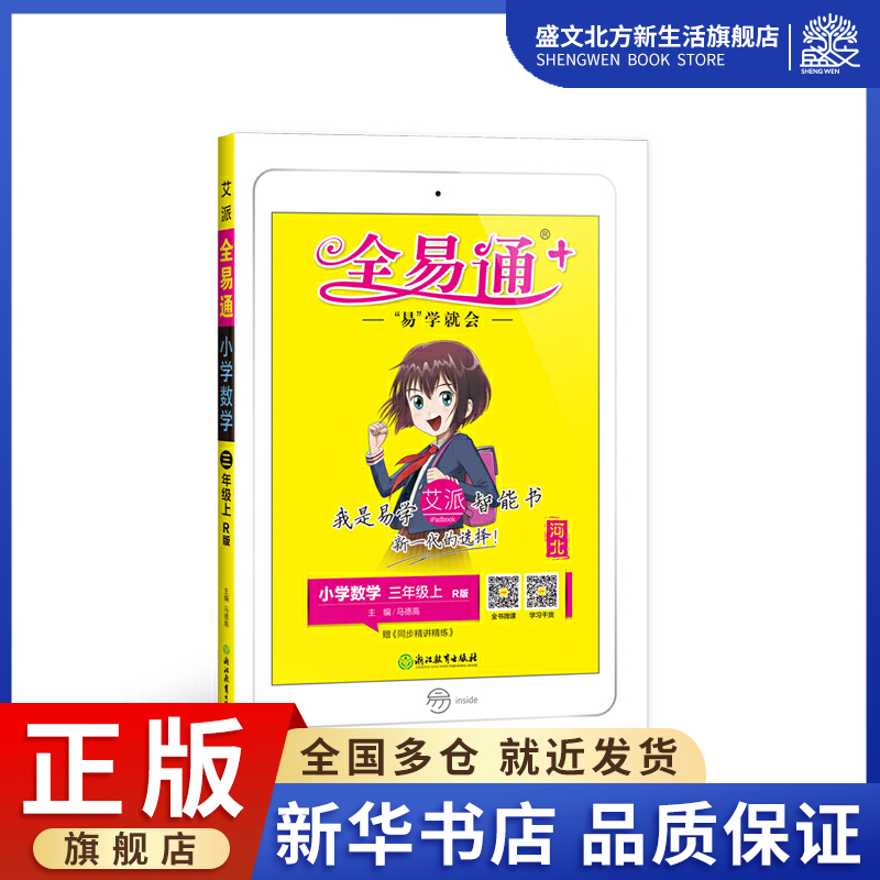 小学全易通-数学三年级上(人教版`2021