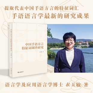 中国手语方言特征词调查研究 衣玉敏 上海辞书出版社 新华书店正版