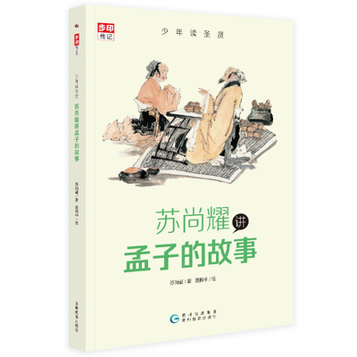 少年圣贤 苏尚耀讲孟子的故事（与林海音齐名的童书作家、新锐作家张大春的写作启蒙老师倾心力作） 苏尚耀  著  董振中  绘