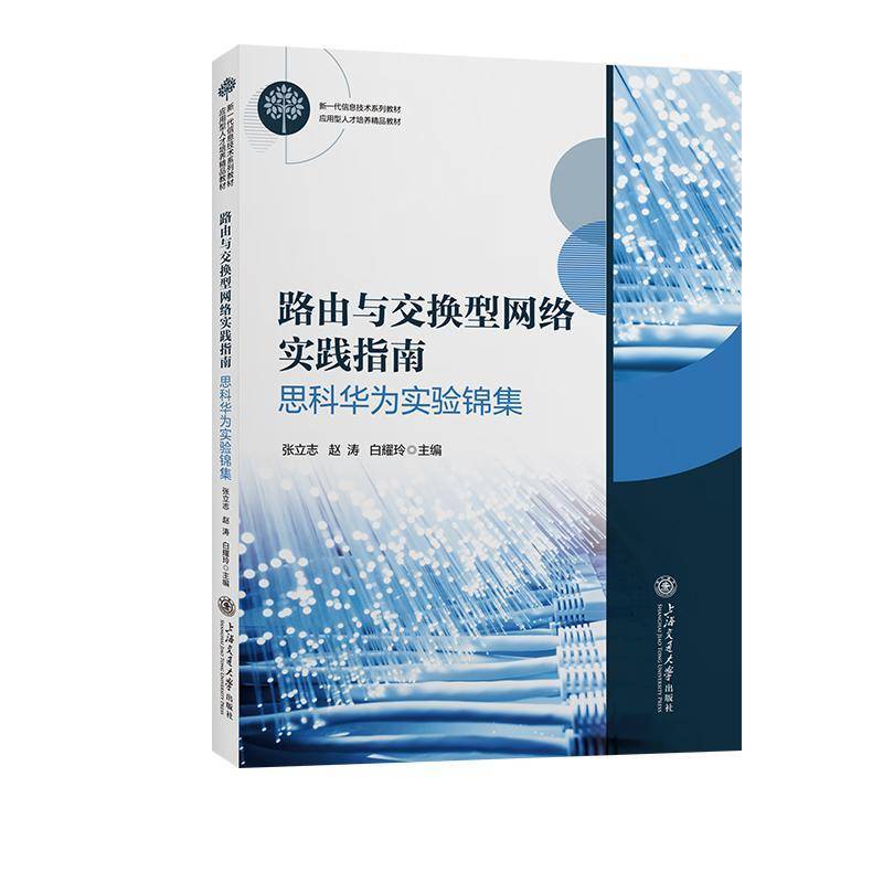 书籍正版 路由与交换型网络实践指南:思科华为实验锦集 张立志 上海交通大学出版社有限公司 工业技术 9787313286888