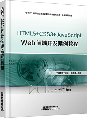HTML5+CSS3+JavaScript Web前端开发案例教程：陈亚峰 编 大中专理科计算机 大中专 中国铁道出版社有限公司 图书