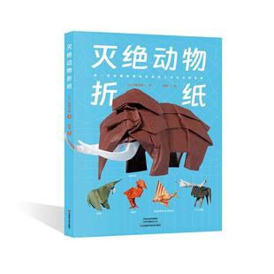 书籍正版 灭绝动物折纸 川畑文昭 河南科学技术出版社 艺术 9787572515286