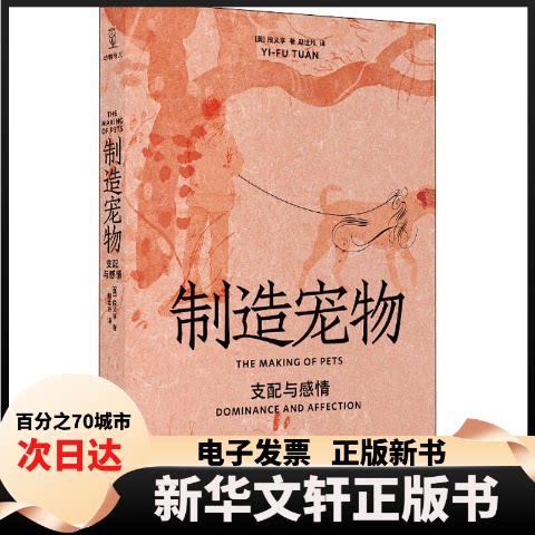【新华书店】 制造宠物 支配与感情 (美)段义孚 光启书局
