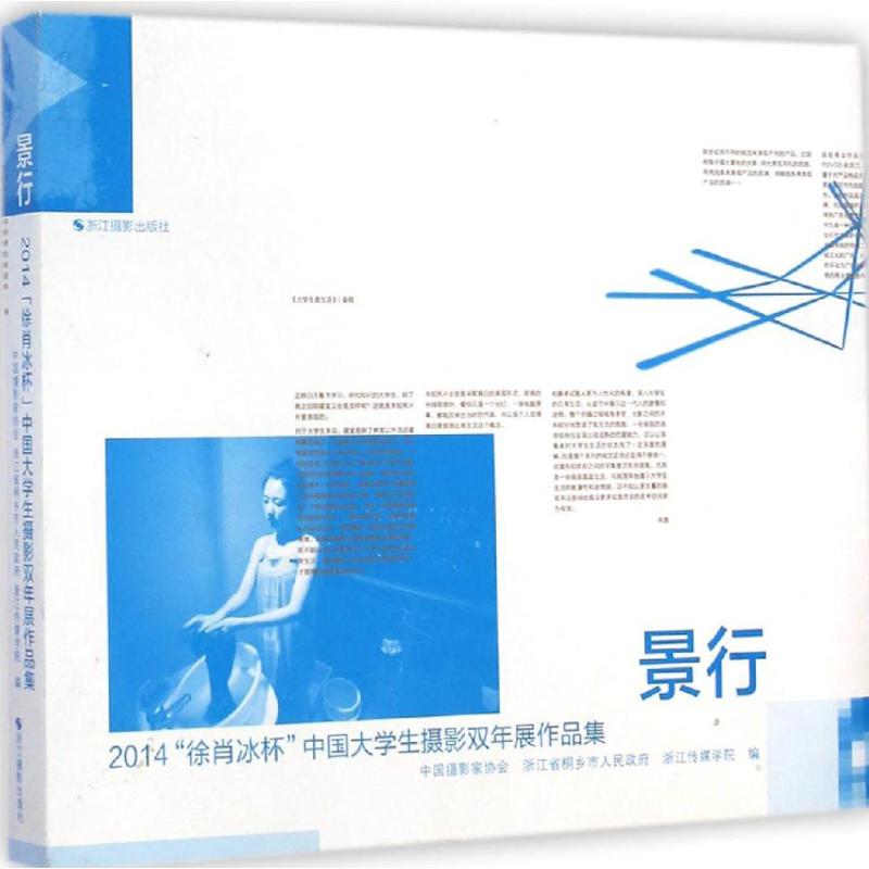 景行 中国摄影家协会,浙江省桐乡市人民政府,浙江传媒学院 编 著 摄影作品 艺术 浙江摄影出版社 图书