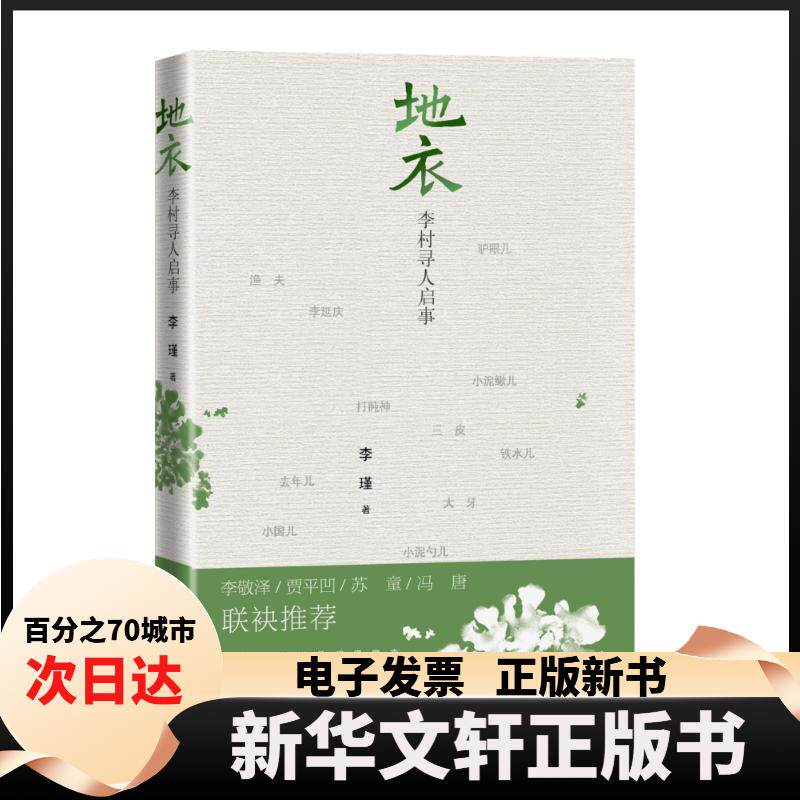 【新华书店】 地衣:李村寻人启事 李瑾 人民文学出版社