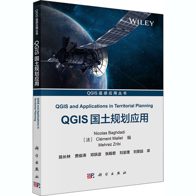 QGIS国土规划应用 (法)尼古拉斯·巴格达迪 等 著 陈长林 等 译 冶金、地质 专业科技 科学出版社 9787030662255 图书