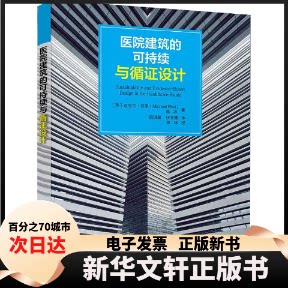 【新华书店】 医院建筑的可持续与循设计 (英)迈克尔·菲里,陈冰 中国建筑工业出版社