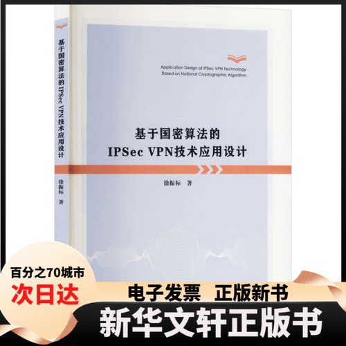 【新华书店】 基于国密算法的IPSec VPN技术应用设计 徐振标 著 中国科学技术大学出版社