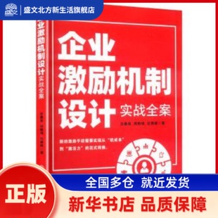 企业激励机制设计实战全案 任鑫苗,周贻培,任静妍著 中国商业出版社 新华书店正版