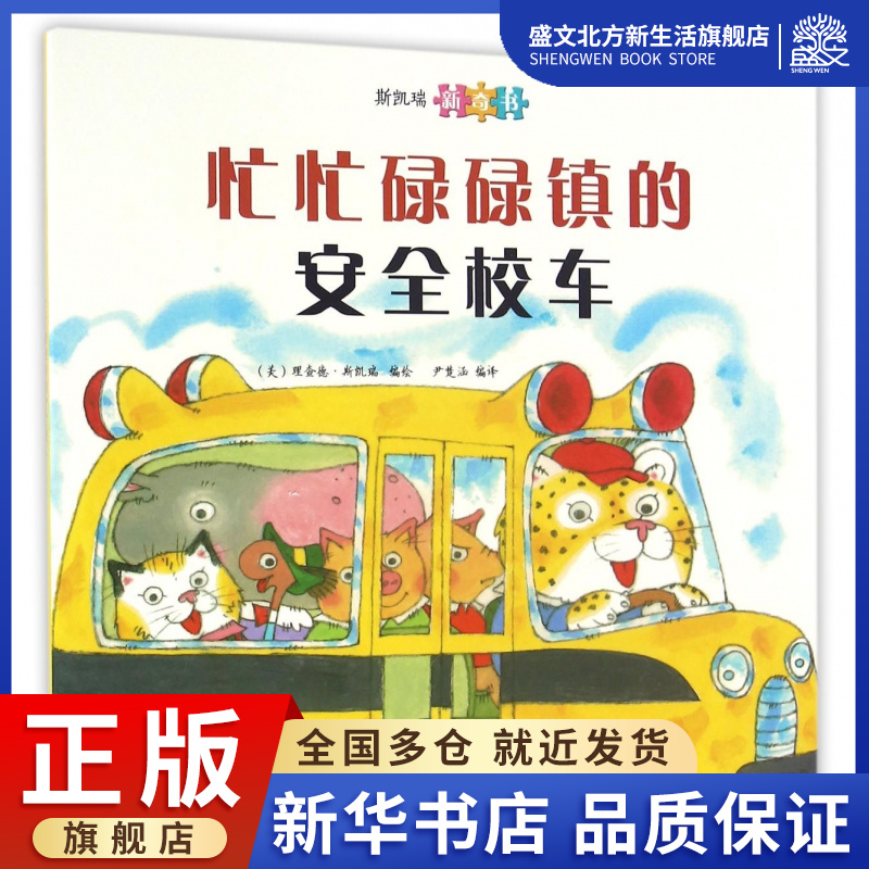 忙忙碌碌镇的安全校车(斯凯瑞新奇书)