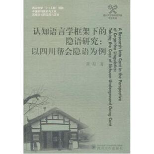 著 语言－汉语 文教 认知语言学框架下 社 以四川帮会隐语为例：黄星 四川大学出版 图书 隐语研究