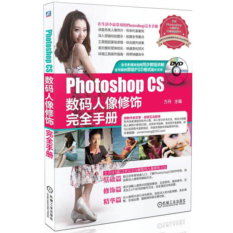 PhotoshopCS数码人像修饰完全手册 万丹 编 著作 图形图像 专业科技 机械工业出版社 9787111438694 图书属于什么档次？