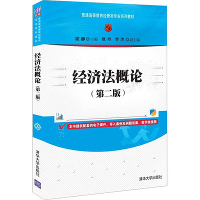 经济法概论(第2版)：梁静,张丹,李杰 编 大中专文科社科综合 大中专 清华大学出版社 图书