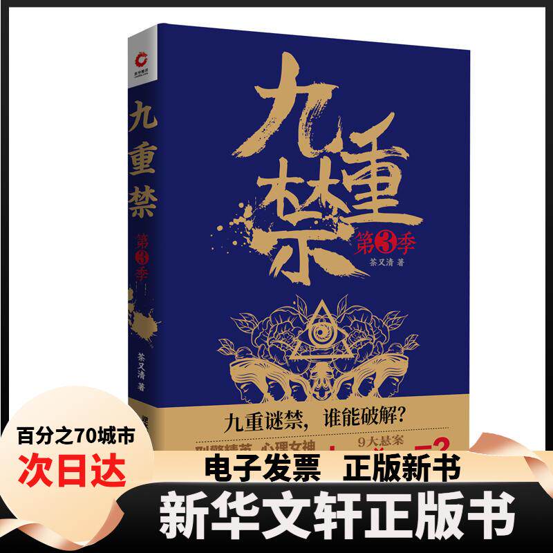 【新华书店】 九重禁第3季 茶又清 天津人民
