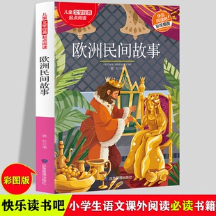欧洲民间故事 文学经典快乐阅读 正版6-12岁三四五六年级少儿课外阅读故事书 中小学生经典欧洲 郭红 应急管理出版社 新华书店正版