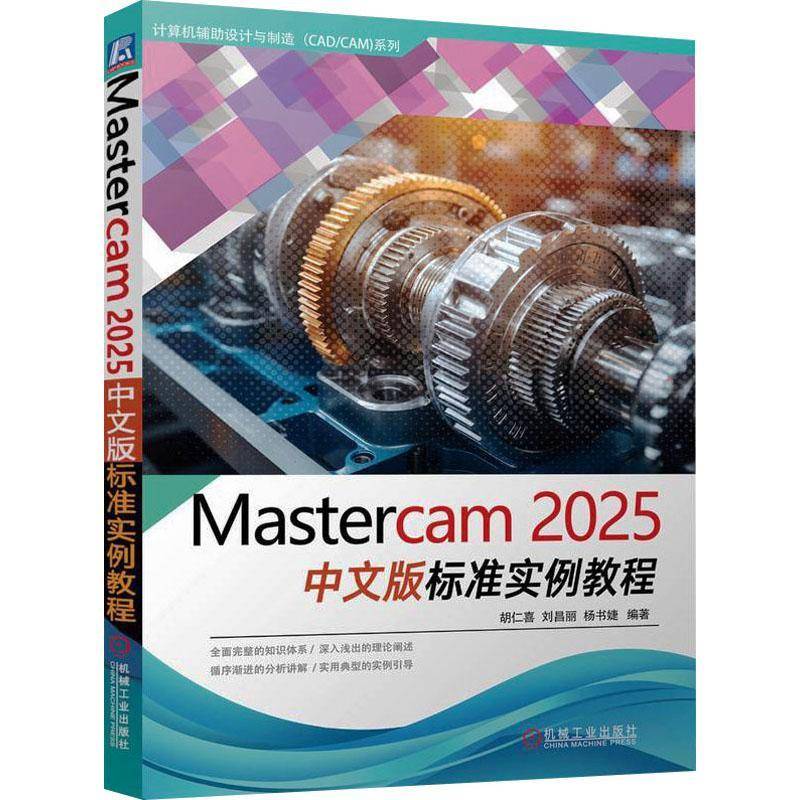 书籍正版 Mastercam 2025中文版标准实例教程 胡仁喜 机械工业出版社 工业技术 9787111779728