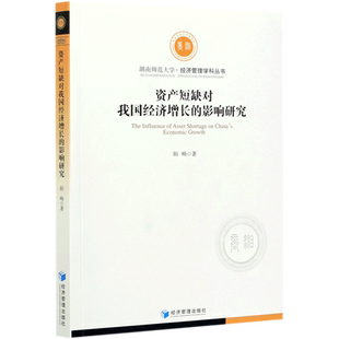 资产短缺对我国经济增长的影响研究/湖南师范大学经济管理学
