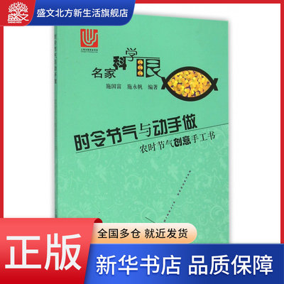 时令节气与动手做(农时节气创意手工书)/名家科学眼