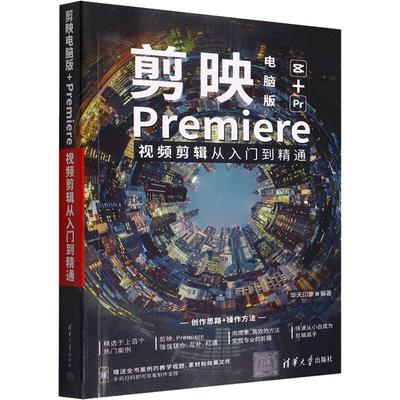 书籍正版 剪映电脑版+Premiere剪辑从入门到精通 华天印象 清华大学出版社 计算机与网络 9787302605102