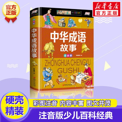 中华成语故事 注音版 侯海博 编 注音读物 少儿 江西美术出版社 图书