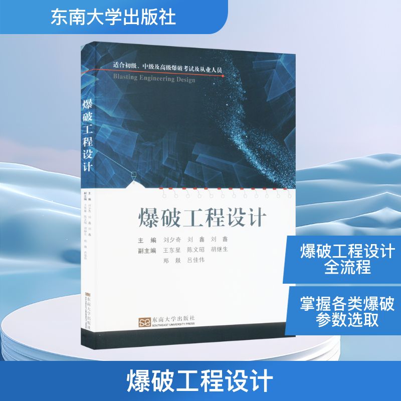 爆破工程设计 刘夕奇,刘鑫,刘鑫 编 科技综合 生活 东南大学出版社 图书