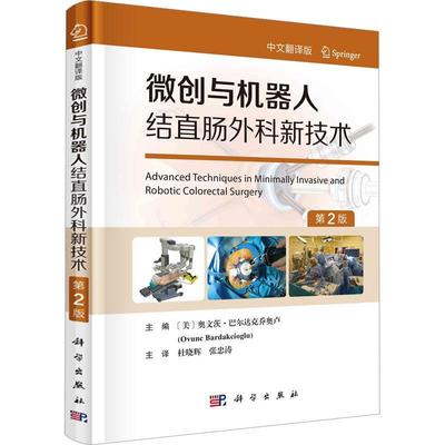 书籍正版 微创与机器人结直肠外科新技术:中文翻译版 奥文茨·巴尔达克乔奥卢 科学出版社 医药卫生 9787030763297