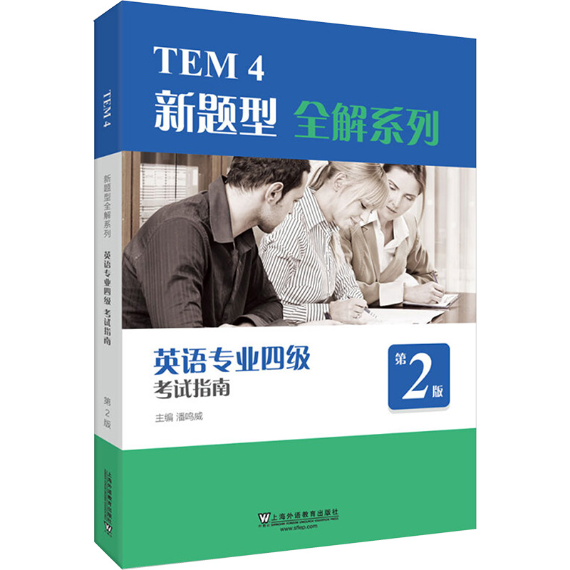 TEM4新题型全解系列:英语专业四级考试指南(2020年新题型版)：潘鸣威主编 著 外语－专业四级 文教 上海外语教育出版社 图书