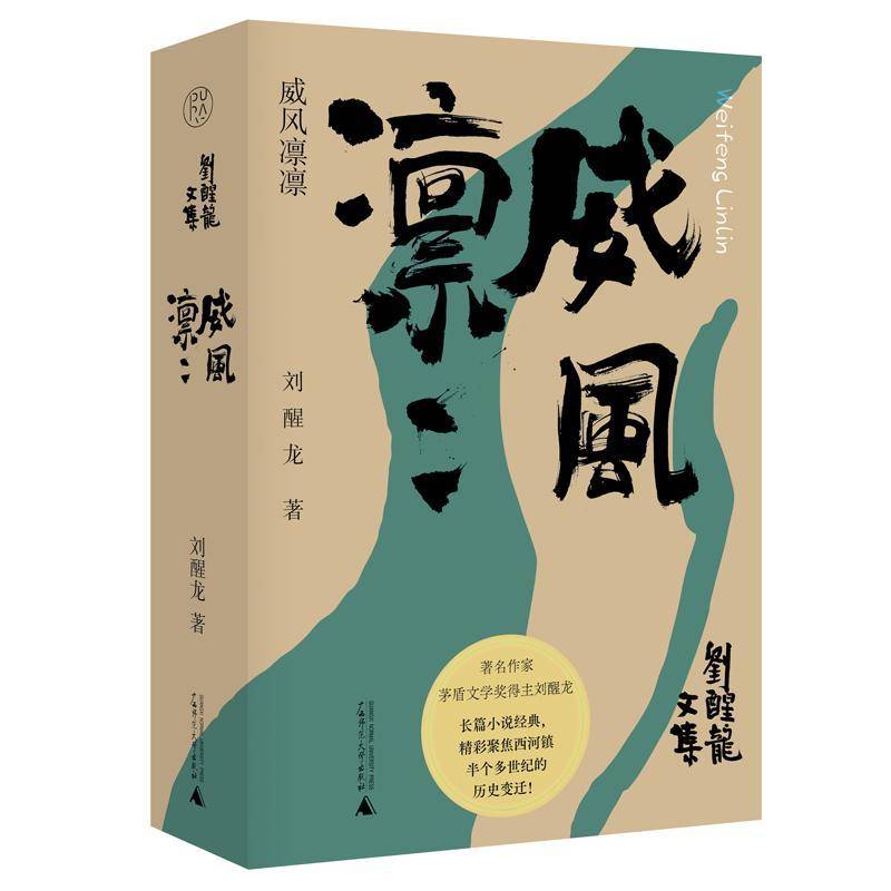 书籍正版 威风凛凛 刘醒龙 广西师范大学出版社 小说 9787559866189
