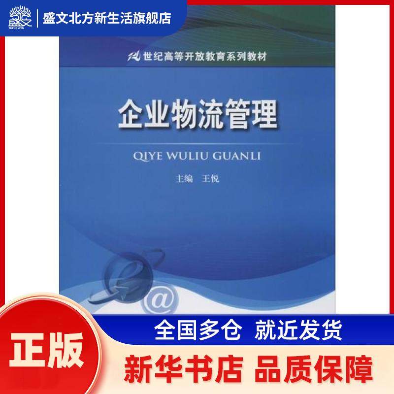 企业物流管理 王悦 中国人民大学出版社 新华书店正版,书籍/杂志/报纸,大学教材,淘宝优惠券,粉丝福利购,淘宝优惠卷