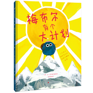 梅布尔有个大计划【绘本】/[英]金·希利亚德 ［英］金·希利亚德/著 绘 北京联合出版有限公司 新华书店正版