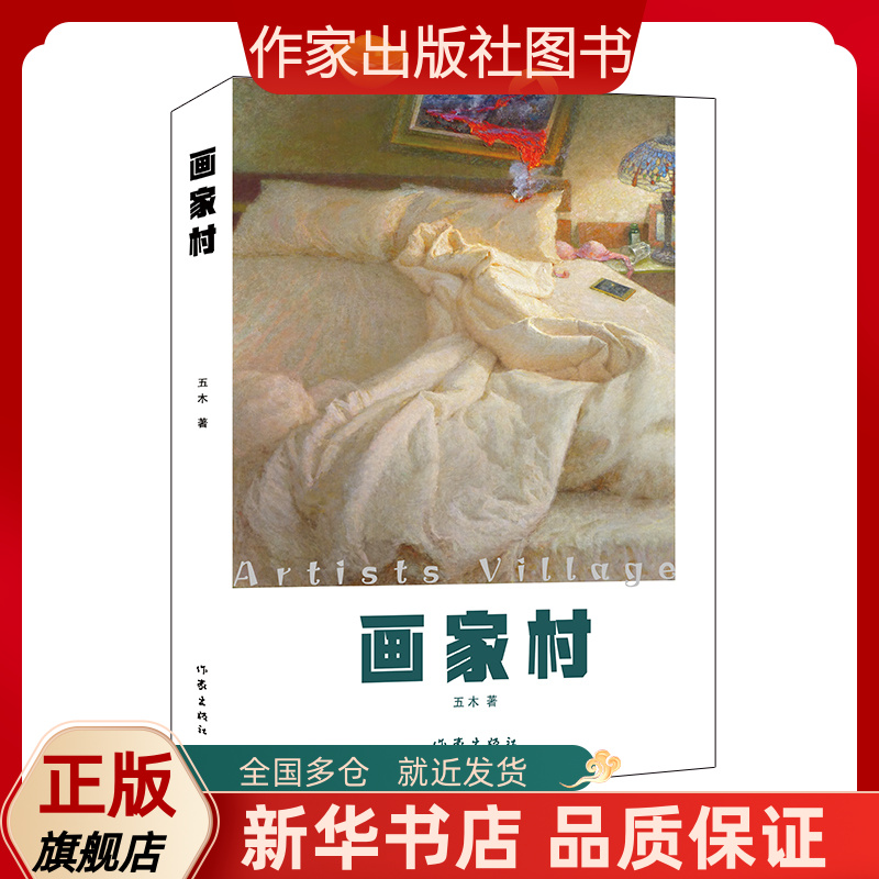 画家村 本书以上世纪末的宋庄画家村为叙事背景,典型化手法塑造了一群离经叛道的前卫艺术家。作者也是画家，内容丰富，真实可信。
