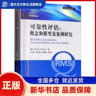可靠评估:概念和模型及案例研究 [美]富兰克林·纳什 国防工业出版社 新华书店正版