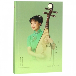 苏州评弹/符号江苏口袋本