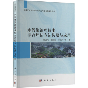 水污染治理技术综合评估方法构建与应用环境科学