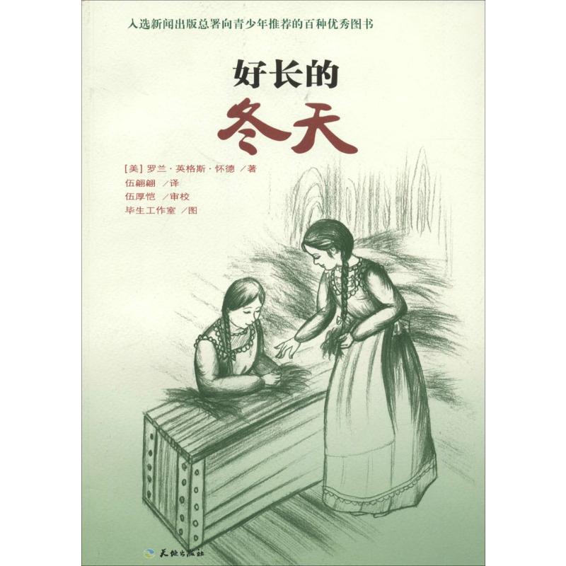 好长的冬天(美)罗兰·英格斯·怀德(Laura Ingalls Wilder)著;伍翩翩译;伍厚恺审校;毕生工作室图著儿童文学少儿