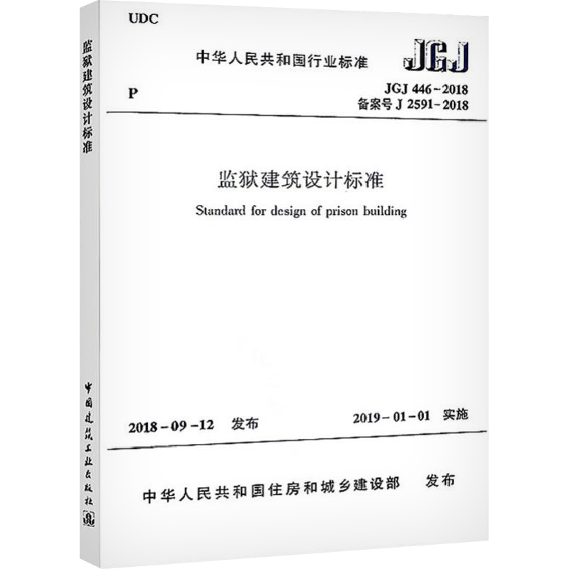 监狱建筑设计标准 JGJ 446-2018备案号J 2591-2018 住建部 发布 著 建筑规范 专业科技 中国建筑工业出版社 1511232367 图书