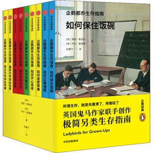 企鹅都市生存指南(9册) (英)贾森·黑兹利(Jason Hazeley),(英)乔尔·莫里斯(Joel Morris) 著 刘慧宁 译 外国幽默漫画 文学