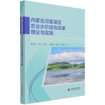 内蒙古河套灌区农业水价综合改革理论与实践 康爱卿 9787517093503 新华书店正版