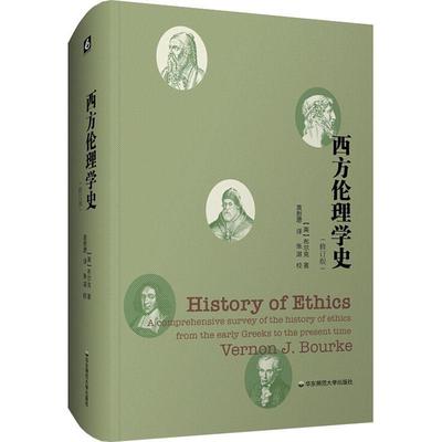 书籍正版 西方伦理学史:a comprehensive survey of the history of ethics f 布尔克 华东师范大学出版社 自由组套 9787576019667