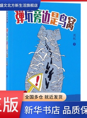 弹坑旁边是鸟窝